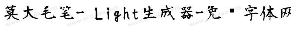 莫大毛笔- Light生成器字体转换